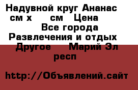 Надувной круг Ананас 120 см х 180 см › Цена ­ 1 490 - Все города Развлечения и отдых » Другое   . Марий Эл респ.